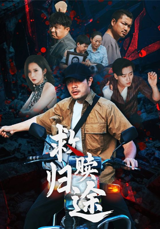 热门短剧救赎归途55集全集完整版未删减,免费在线观看播放,百度网盘夸克网盘免费资源下载分享 第1张 热门短剧救赎归途55集全集完整版未删减,免费在线观看播放,百度网盘夸克网盘免费资源下载分享 第1张