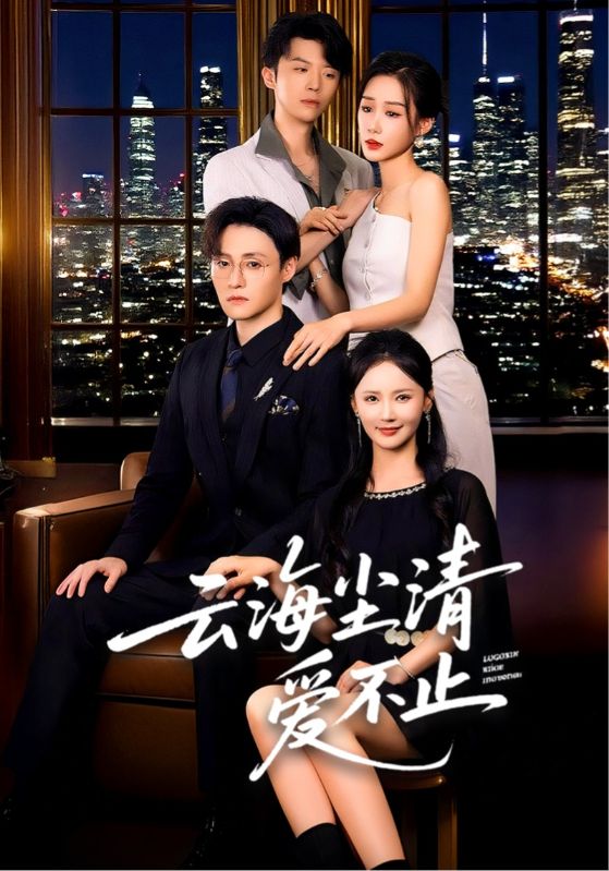 热门短剧云海尘清爱不止60集全集完整版免费无需注册在线观看未删减版，百度网盘夸克网盘免费资源分享下载