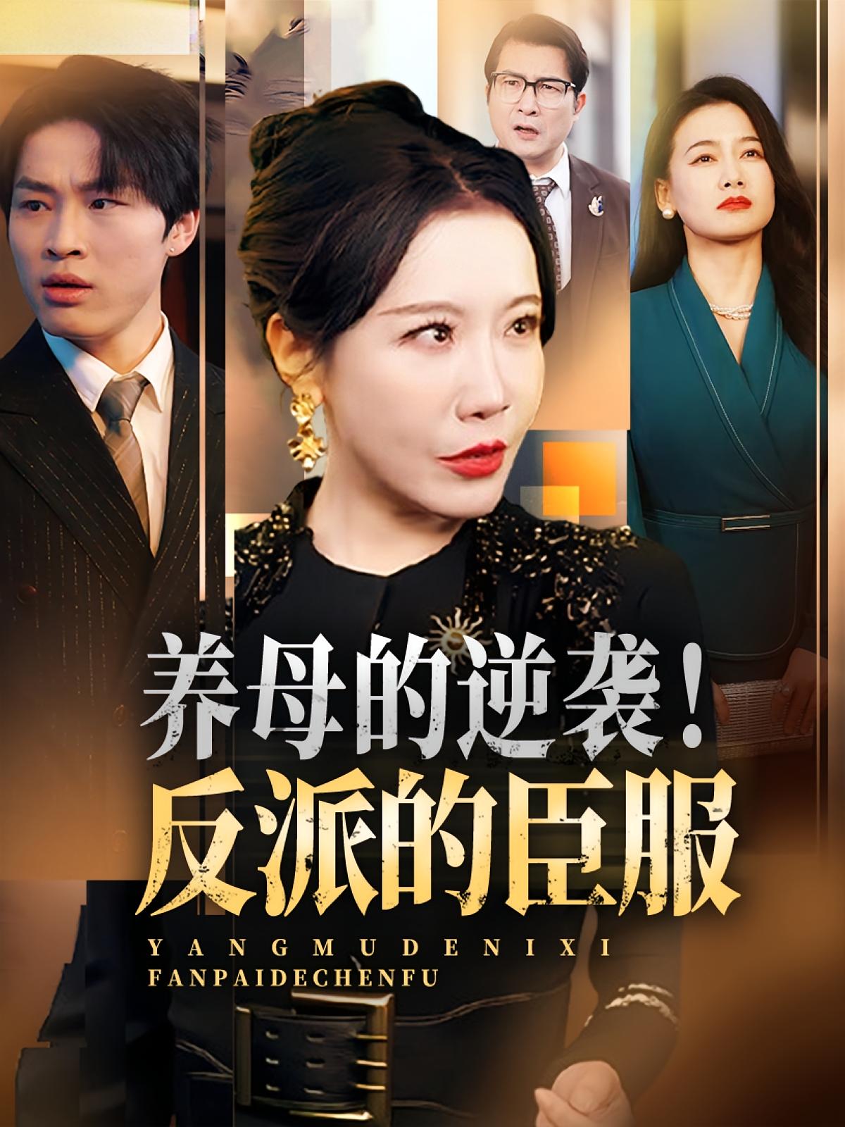 养母的逆袭，反派的臣服30集全集陈微夫李沁霏免费在线观看未删减版，百度网盘夸克网盘资源分享下载  第1张