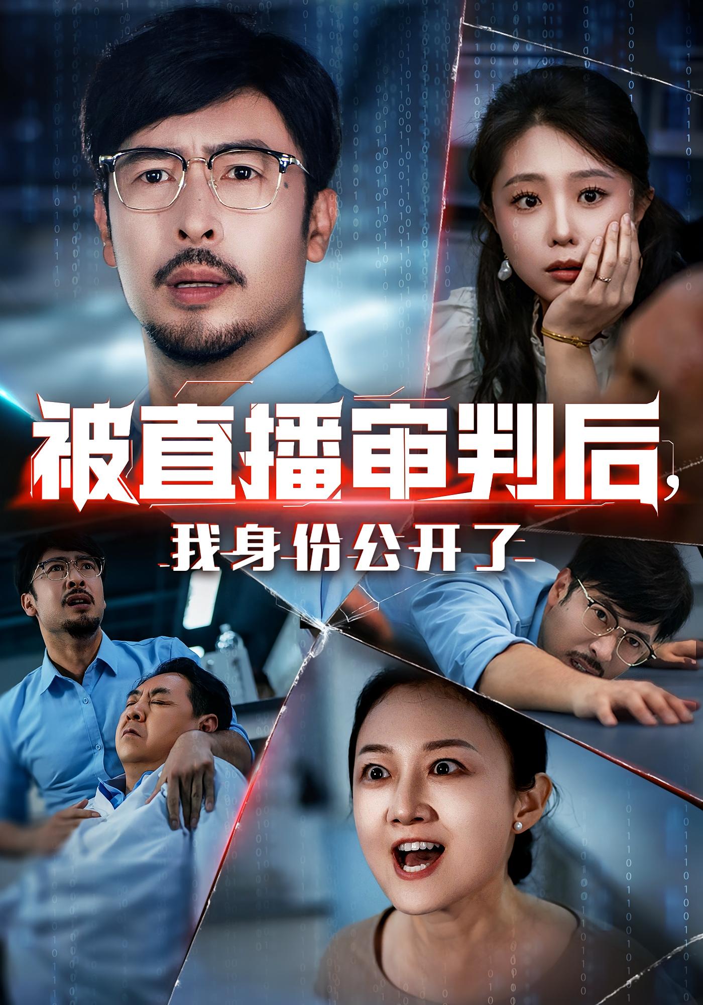 被直播审判后，我身份公开了60集全集免费在线观看未删减版，百度网盘夸克网盘资源分享下载  第1张