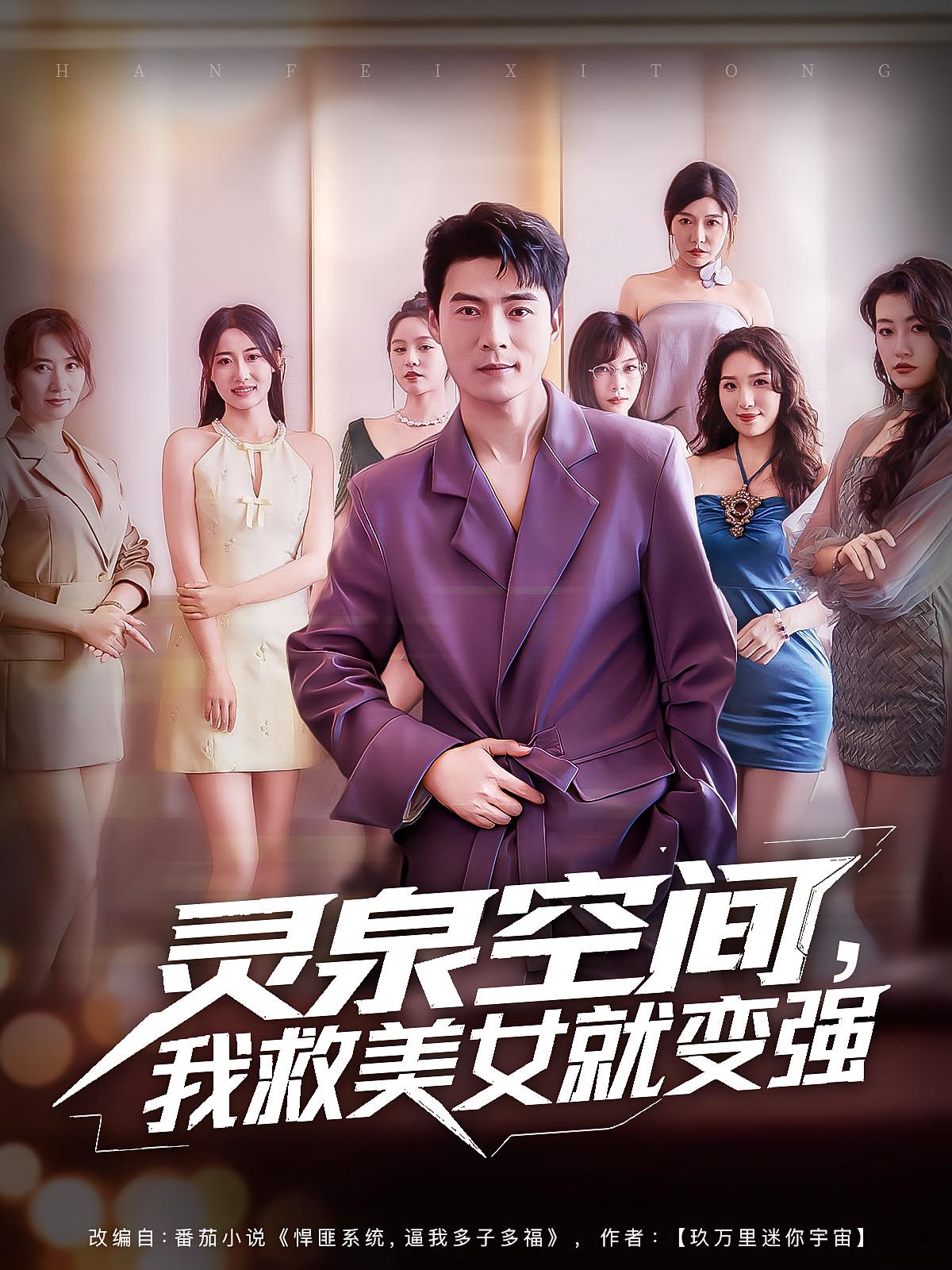 灵泉空间我救美女就变强热门短剧80集王羽墨王梓霆主演全集完整版免费无广告在线观看未删减版百度网盘夸克网盘资源下载  第1张