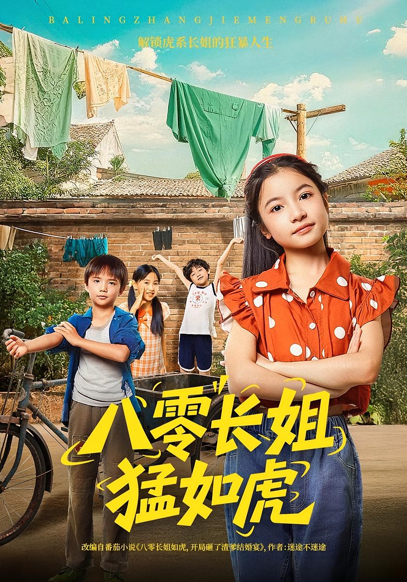 八零长姐猛如虎69集全集免费在线观看未删减版 韩文轩陈昱彤主演 百度网盘/夸克网盘资源下载 无需注册播放 第1张 八零长姐猛如虎69集全集免费在线观看未删减版 韩文轩陈昱彤主演 百度网盘/夸克网盘资源下载 无需注册播放 第1张