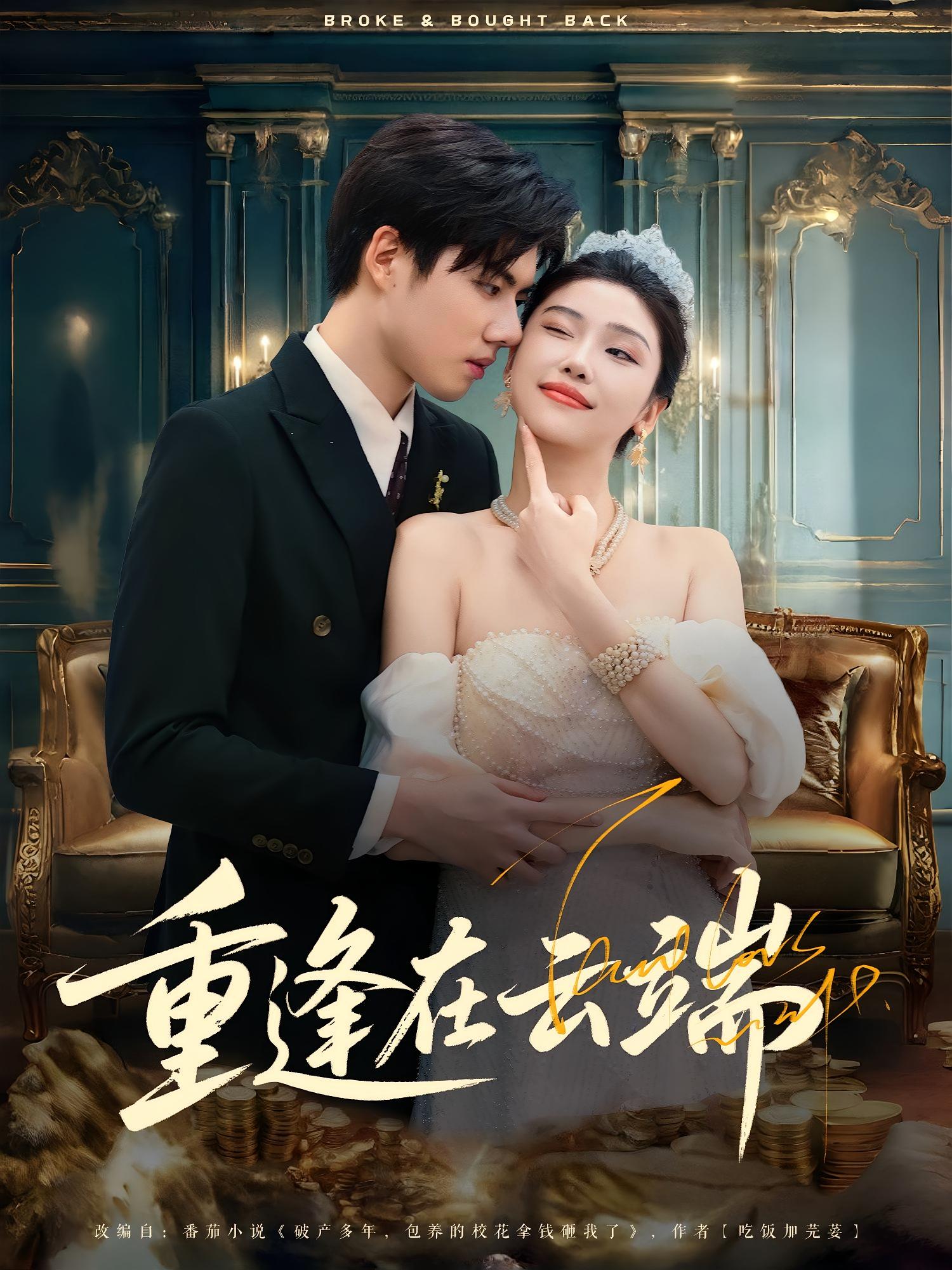 热门短剧重逢在云端72集全集完整版免费观看，章慧祥骆虹宇主演未删减版，无需注册在线播放，百度网盘夸克网盘免费资源下载分享  第1张