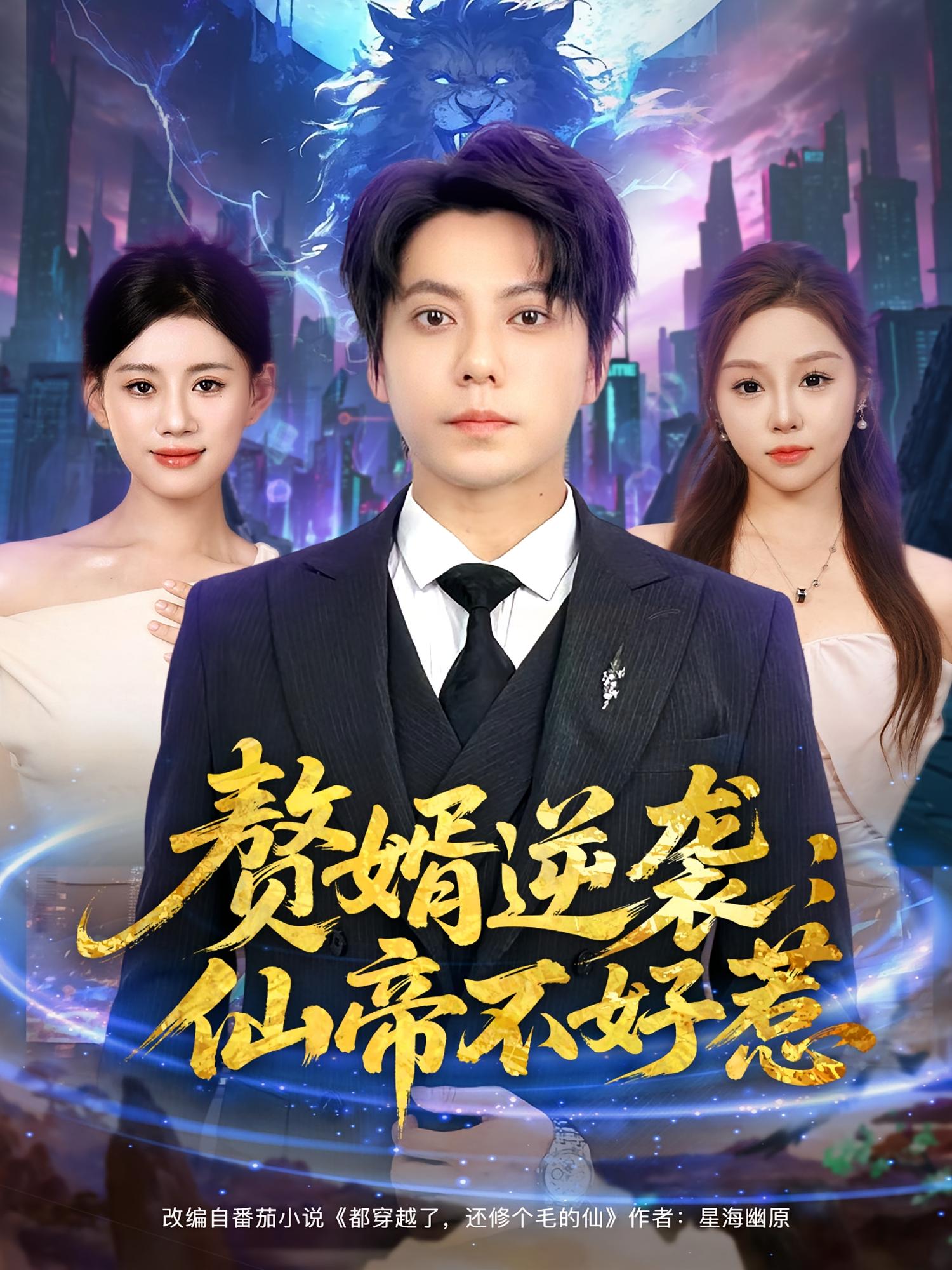 热门短剧赘婿逆袭仙帝不好惹85集全集 王梓潇陈诺主演 未删减版免费在线观看 百度网盘夸克资源下载  第1张