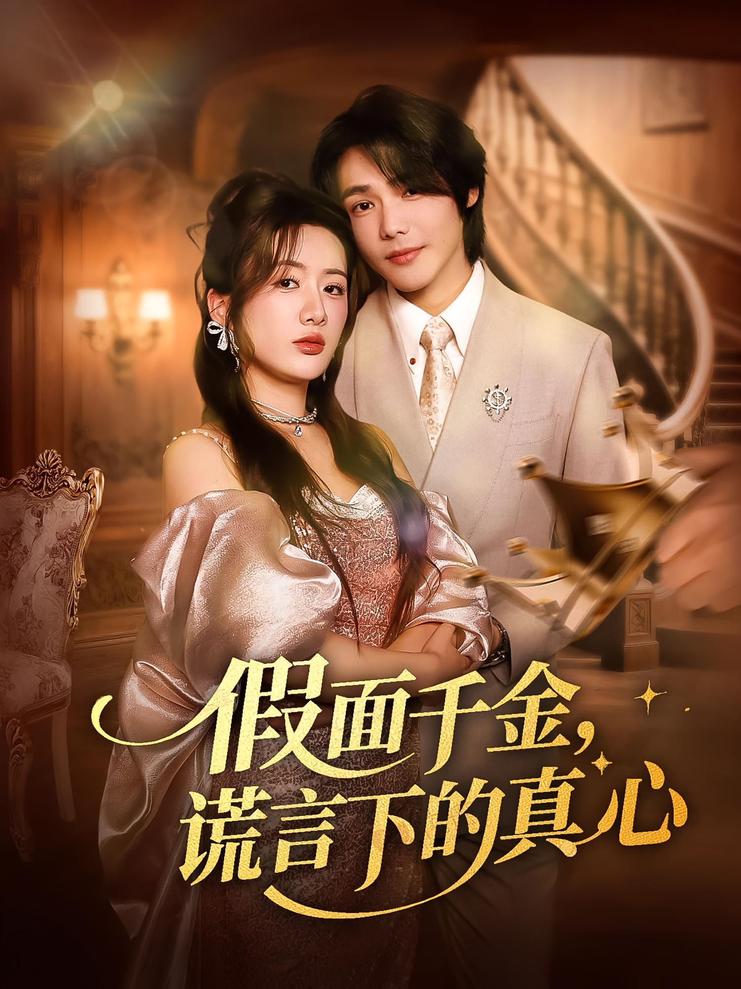 热门短剧假面千金谎言下的真心70集全集完整版免费在线观看未删减版,百度网盘夸克网盘免费资源下载分享,高清正版资源速看 第1张 热门短剧假面千金谎言下的真心70集全集完整版免费在线观看未删减版,百度网盘夸克网盘免费资源下载分享,高清正版资源速看 第1张