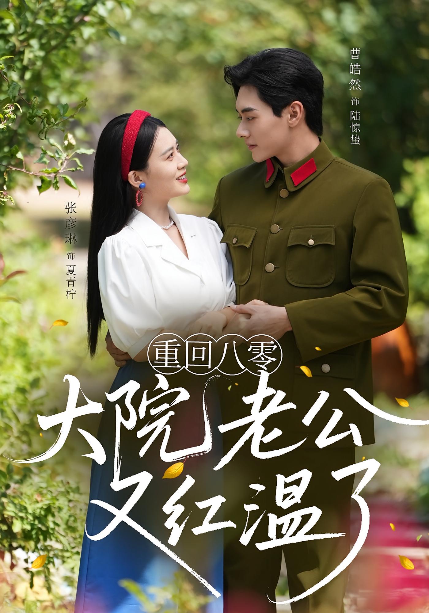 热门短剧《重回八零大院老公又红温了(85集)张彦琳&曹皓然》 全集完整版免费无水印在线观看播放未删减版资源,短剧百度网盘夸克网盘免费资源分享下载 第1张 热门短剧《重回八零大院老公又红温了(85集)张彦琳&曹皓然》 全集完整版免费无水印在线观看播放未删减版资源,短剧百度网盘夸克网盘免费资源分享下载 第1张