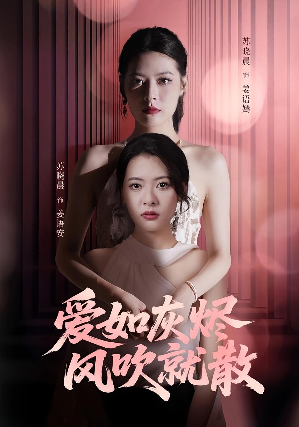 爱如灰烬风吹就散60集全集完整版免费观看在线播放未删减版,苏晓晨&何龙龙主演,百度网盘夸克网盘资源分享下载 第1张 爱如灰烬风吹就散60集全集完整版免费观看在线播放未删减版,苏晓晨&何龙龙主演,百度网盘夸克网盘资源分享下载 第1张