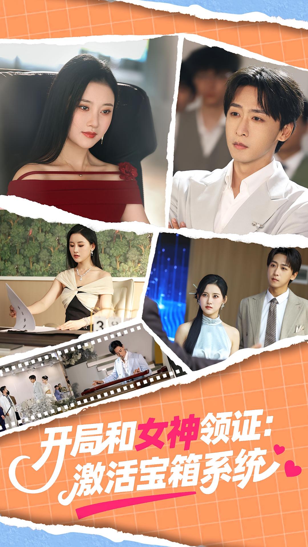 热门短剧开局和女神领证激活宝箱系统86集全集 李咏昊孙同钰主演 免费无卡顿在线观看 未删减版 百度网盘夸克网盘资源下载 第1张 热门短剧开局和女神领证激活宝箱系统86集全集 李咏昊孙同钰主演 免费无卡顿在线观看 未删减版 百度网盘夸克网盘资源下载 第1张