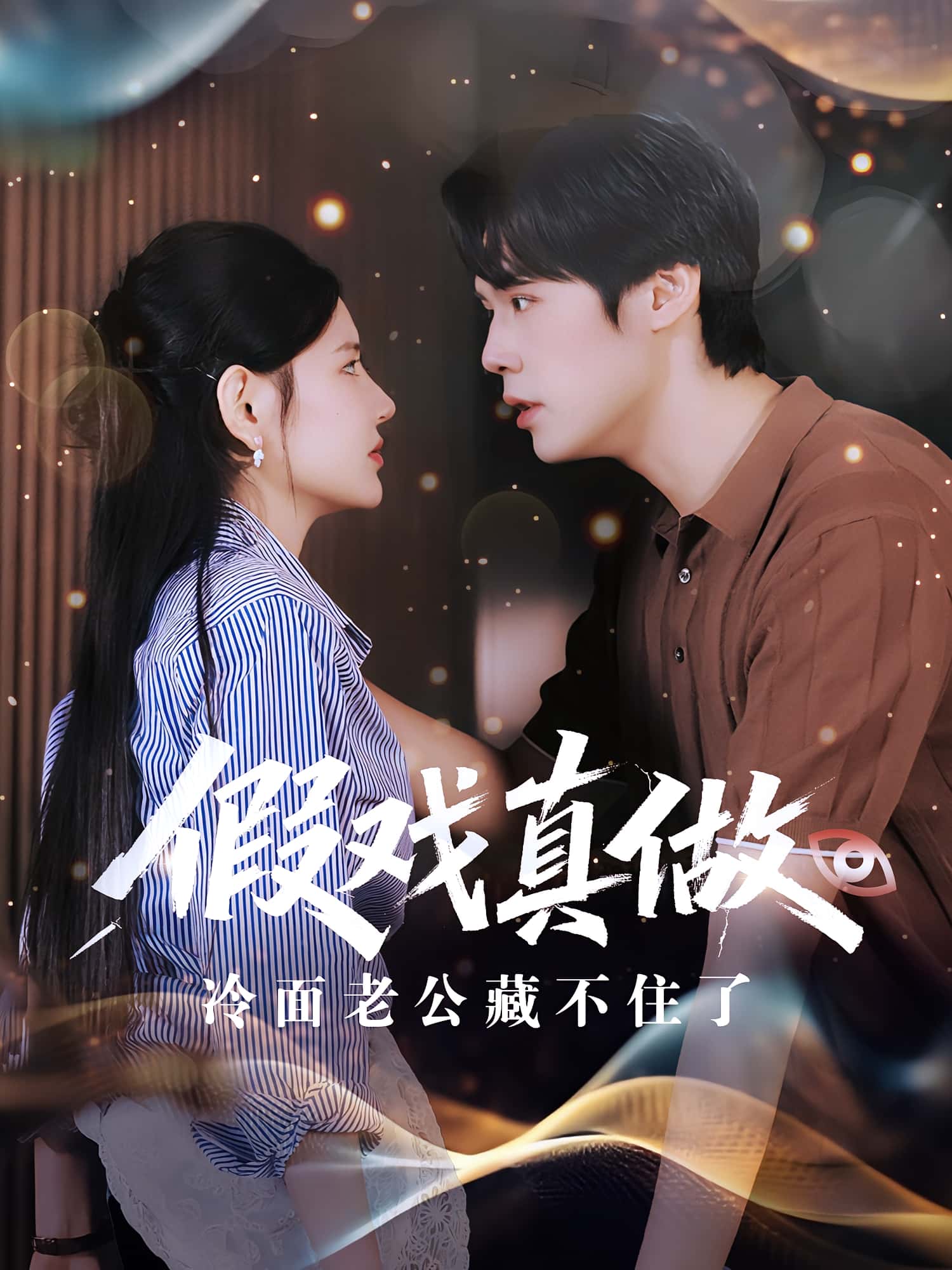 热门短剧假戏真做冷面老公藏不住了（82集）李明珠王亦宸主演，全集完整版免费播放在线观看未删减版，百度网盘夸克网盘资源分享下载  第1张