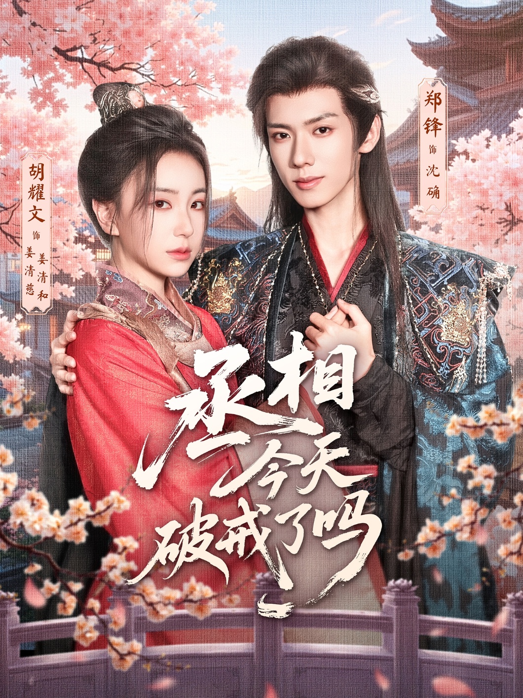 热门短剧丞相今天破戒了吗80集全集 郑锋胡耀文主演 免费在线观看未删减版实时更新 百度网盘夸克网盘资源下载 第1张 热门短剧丞相今天破戒了吗80集全集 郑锋胡耀文主演 免费在线观看未删减版实时更新 百度网盘夸克网盘资源下载 第1张