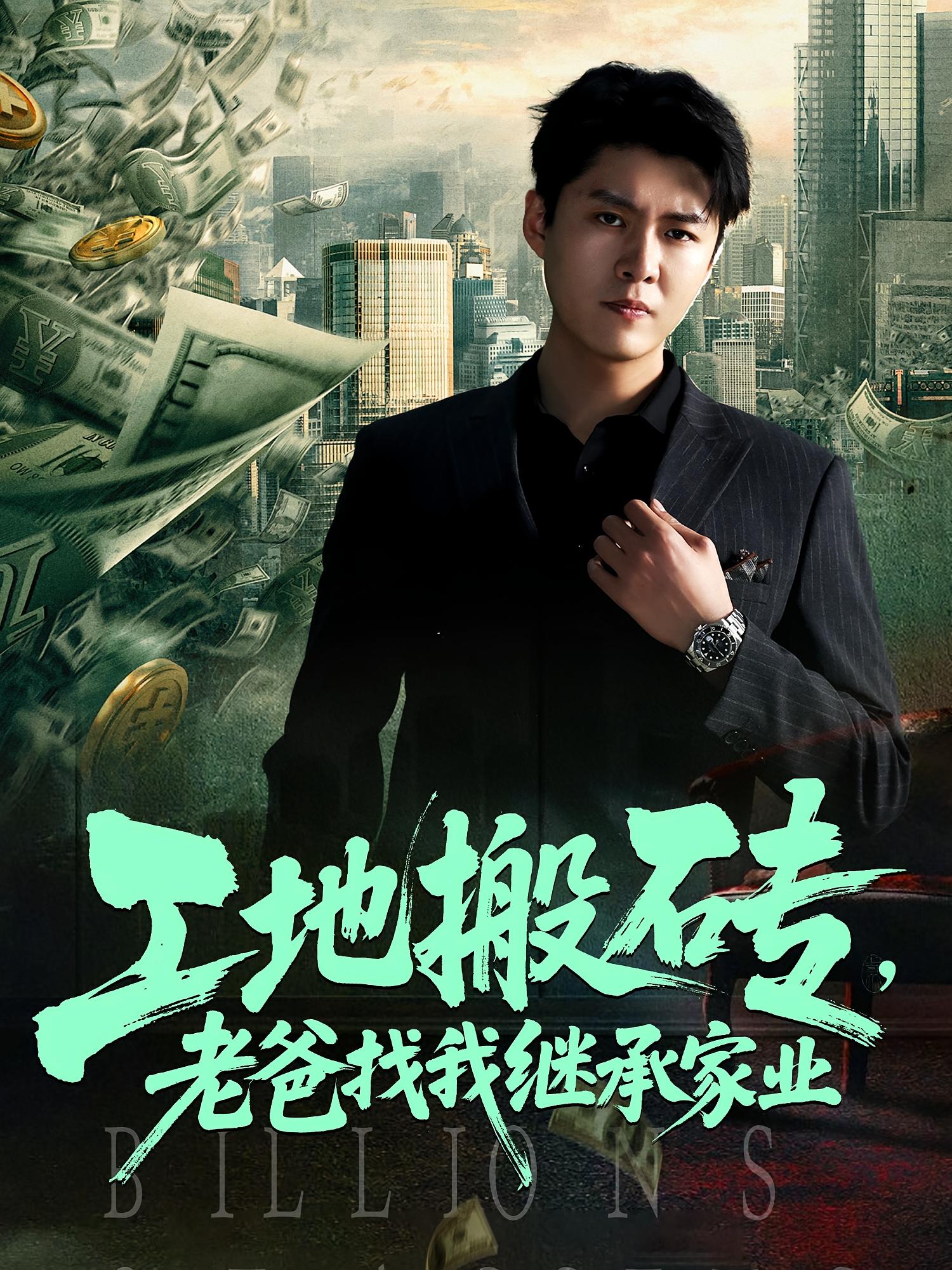 热门短剧工地搬砖老爸找我继承家业(98集)韩旭张如意主演,全集完整版免费在线观看未删减,百度网盘夸克网盘资源分享下载 第1张 热门短剧工地搬砖老爸找我继承家业(98集)韩旭张如意主演,全集完整版免费在线观看未删减,百度网盘夸克网盘资源分享下载 第1张