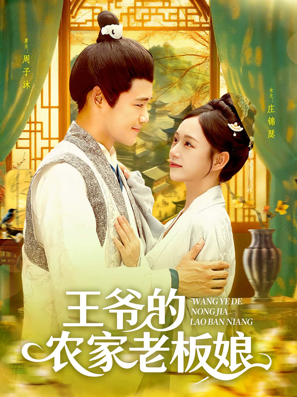 热门短剧《王爷的农家老板娘(97集)》 全集完整版免费在线观看播放未删减版资源,短剧百度网盘夸克网盘免费资源秒存分享下载 第1张 热门短剧《王爷的农家老板娘(97集)》 全集完整版免费在线观看播放未删减版资源,短剧百度网盘夸克网盘免费资源秒存分享下载 第1张