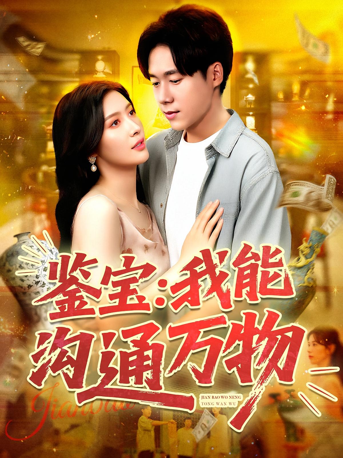 热门短剧鉴宝我能沟通万物104集全集 王泽华赵亦菲主演 免费在线观看未删减版 百度网盘夸克网盘资源分享下载 第1张 热门短剧鉴宝我能沟通万物104集全集 王泽华赵亦菲主演 免费在线观看未删减版 百度网盘夸克网盘资源分享下载 第1张