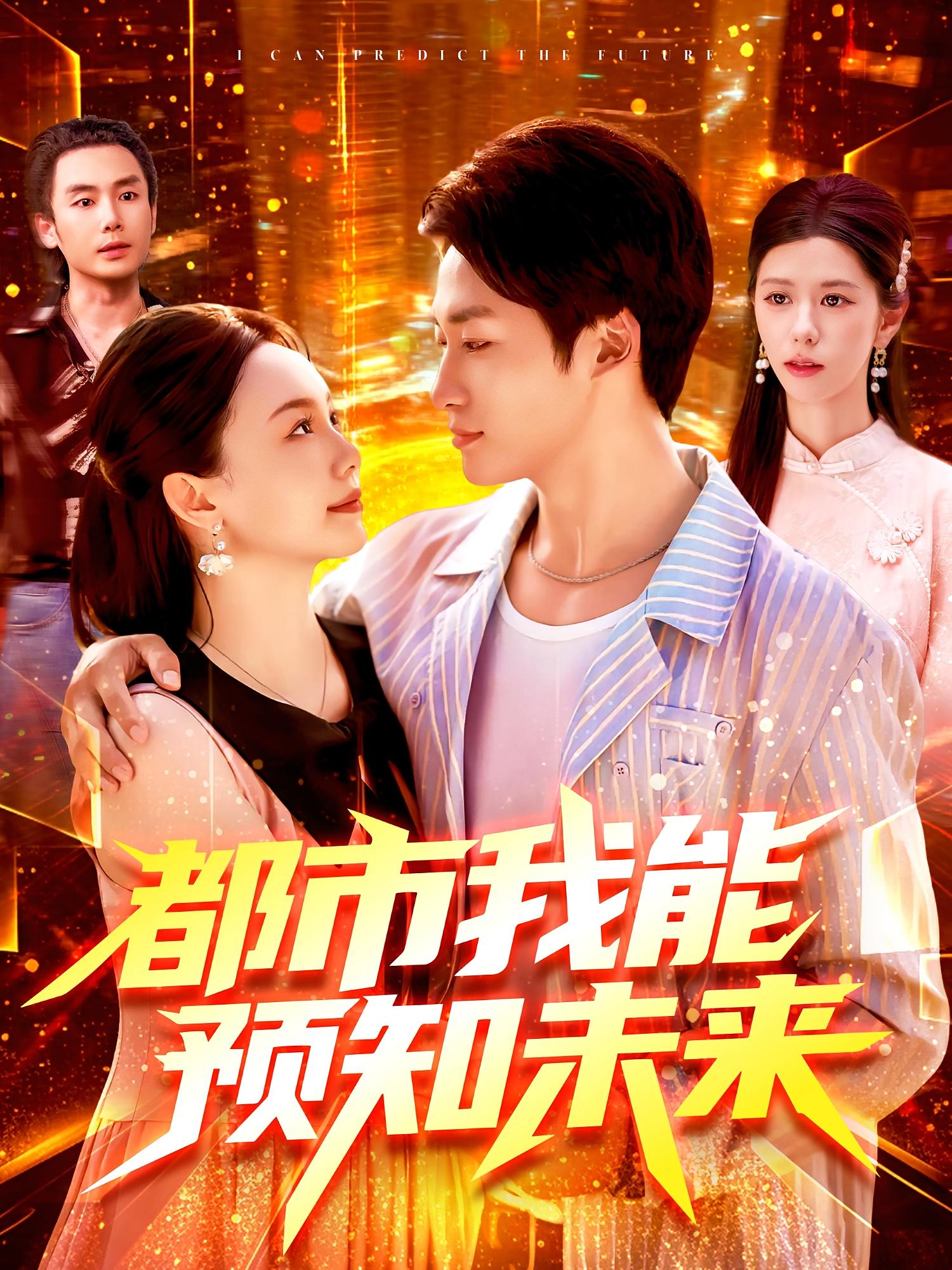 热门短剧都市我能预知未来王泊渊黎小雨主演97集全集免费在线观看未删减版,百度网盘夸克网盘资源分享下载无需注册 第1张 热门短剧都市我能预知未来王泊渊黎小雨主演97集全集免费在线观看未删减版,百度网盘夸克网盘资源分享下载无需注册 第1张