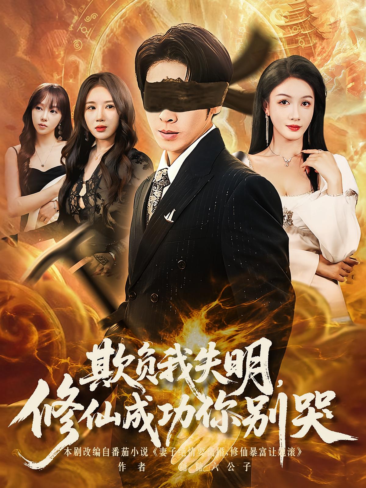 欺负我失明修仙成功你别哭81集全集免费无水印未删减版，在线观看播放+百度夸克网盘免费资源下载分享  第1张