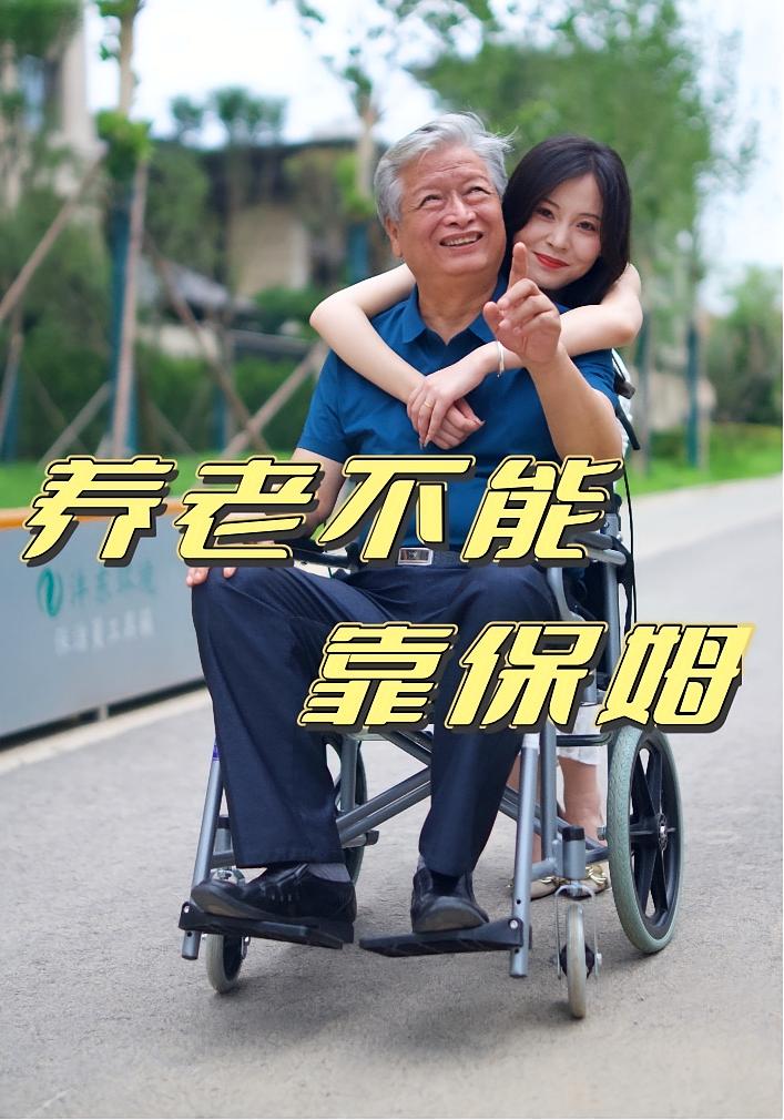 热门短剧养老不能靠保姆(60集)全集完整版未删减,免费在线观看实时更新,百度网盘夸克网盘资源分享下载 第1张 热门短剧养老不能靠保姆(60集)全集完整版未删减,免费在线观看实时更新,百度网盘夸克网盘资源分享下载 第1张