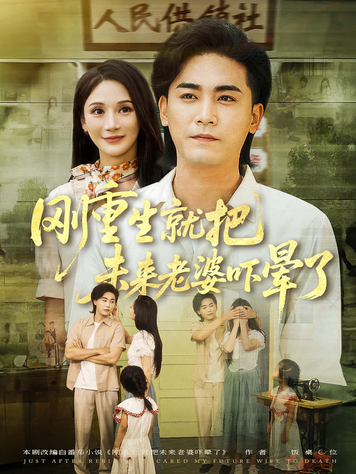 刚重生就把未来老婆吓晕了(77集)全集完整版免费在线观看未删减版,百度网盘夸克网盘免费资源速存分享下载 第1张 刚重生就把未来老婆吓晕了(77集)全集完整版免费在线观看未删减版,百度网盘夸克网盘免费资源速存分享下载 第1张