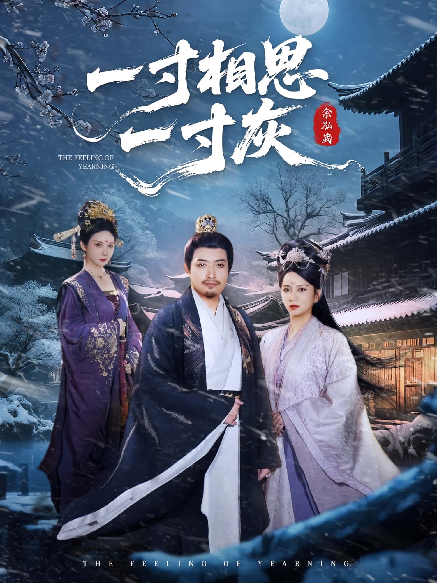 热门短剧一寸相思一寸灰(60集)全集完整版免费无广告在线观看,未删减版资源,百度网盘夸克网盘免费分享下载 第1张 热门短剧一寸相思一寸灰(60集)全集完整版免费无广告在线观看,未删减版资源,百度网盘夸克网盘免费分享下载 第1张