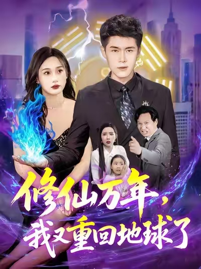 热门短剧《修仙万年,我又重回地球了&修仙万年我又重回地球了 (106集) 韩雨轩&杨林涛》 全集完整版免费在线播放观看未删减版资源,短剧百度网盘夸克网盘免费资源分享下载 第1张 热门短剧《修仙万年,我又重回地球了&修仙万年我又重回地球了 (106集) 韩雨轩&杨林涛》 全集完整版免费在线播放观看未删减版资源,短剧百度网盘夸克网盘免费资源分享下载 第1张