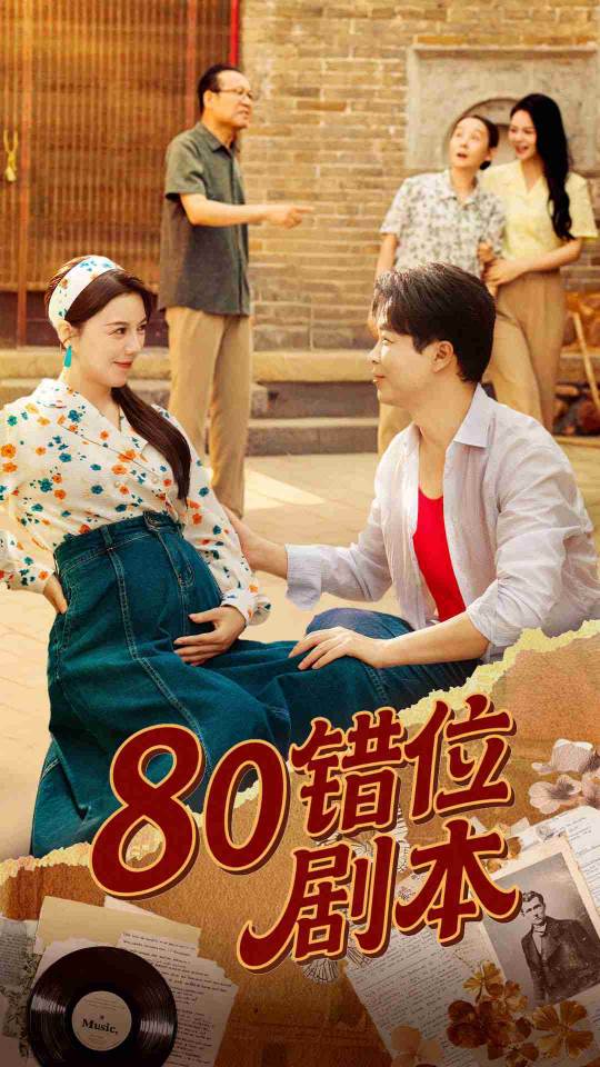 热门短剧80错位剧本李靓雨主演全集完整版更新完毕，免费在线观看未删减版，百度网盘夸克网盘资源分享下载  第1张