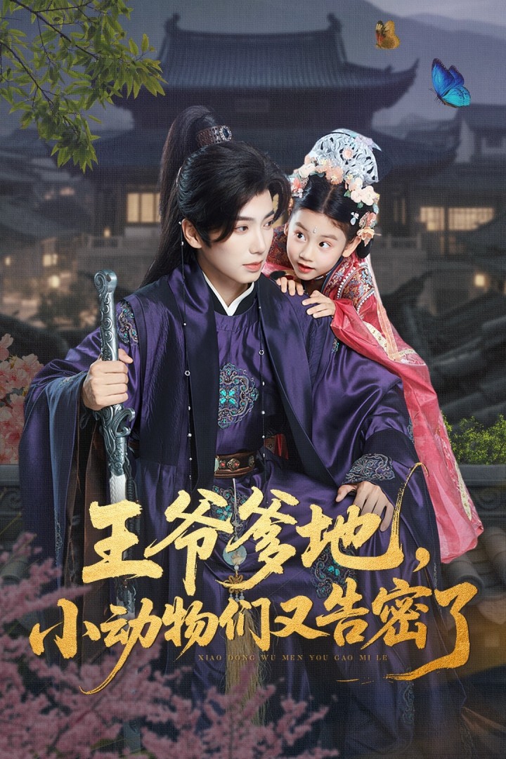 热门短剧王爷爹地，小动物们又告密了72集全集完整版免费无广告在线观看 可蓝婉艺唐书亚主演 百度网盘夸克网盘未删减资源分享下载