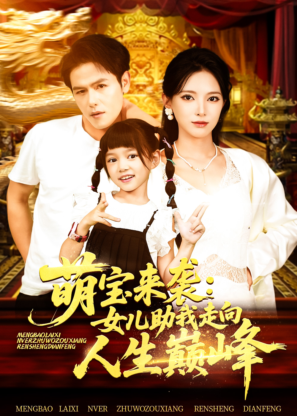 短剧萌宝来袭女儿助我走向人生巅峰(徐良86集)全集完整版未删减,纯净免费在线观看,百度网盘夸克网盘免费资源分享下载 第1张 短剧萌宝来袭女儿助我走向人生巅峰(徐良86集)全集完整版未删减,纯净免费在线观看,百度网盘夸克网盘免费资源分享下载 第1张