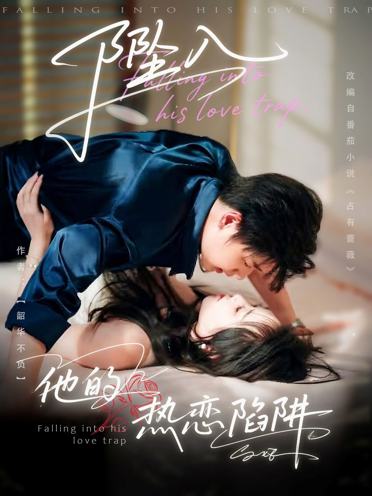 热门短剧坠入他的热恋陷阱陆子栩＆王惠子82集|全集未删减免费稳定在线观看|百度网盘夸克网盘资源分享下载  第1张