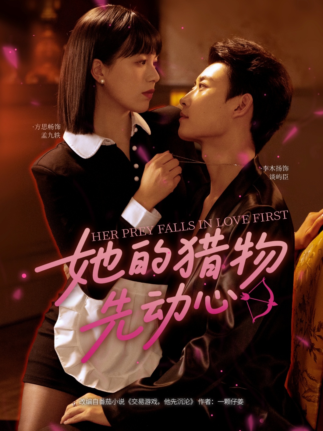 她的猎物先动心李木扬方思畅主演69集全集完整版免费在线观看未删减版，百度网盘夸克网盘资源下载  第1张