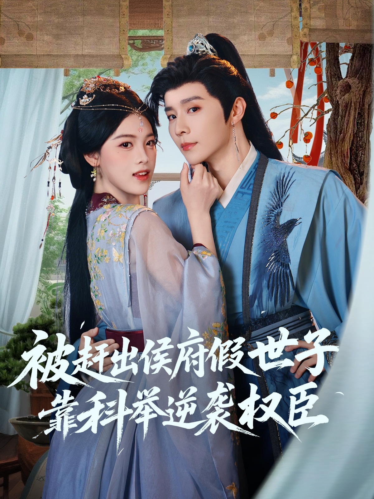 热门短剧被赶出侯府假世子靠科举逆袭权臣(79集)权裴伦&江炘 全集完整版免费在线观看 未删减版 百度网盘夸克网盘资源秒存分享下载 第1张 热门短剧被赶出侯府假世子靠科举逆袭权臣(79集)权裴伦&江炘 全集完整版免费在线观看 未删减版 百度网盘夸克网盘资源秒存分享下载 第1张