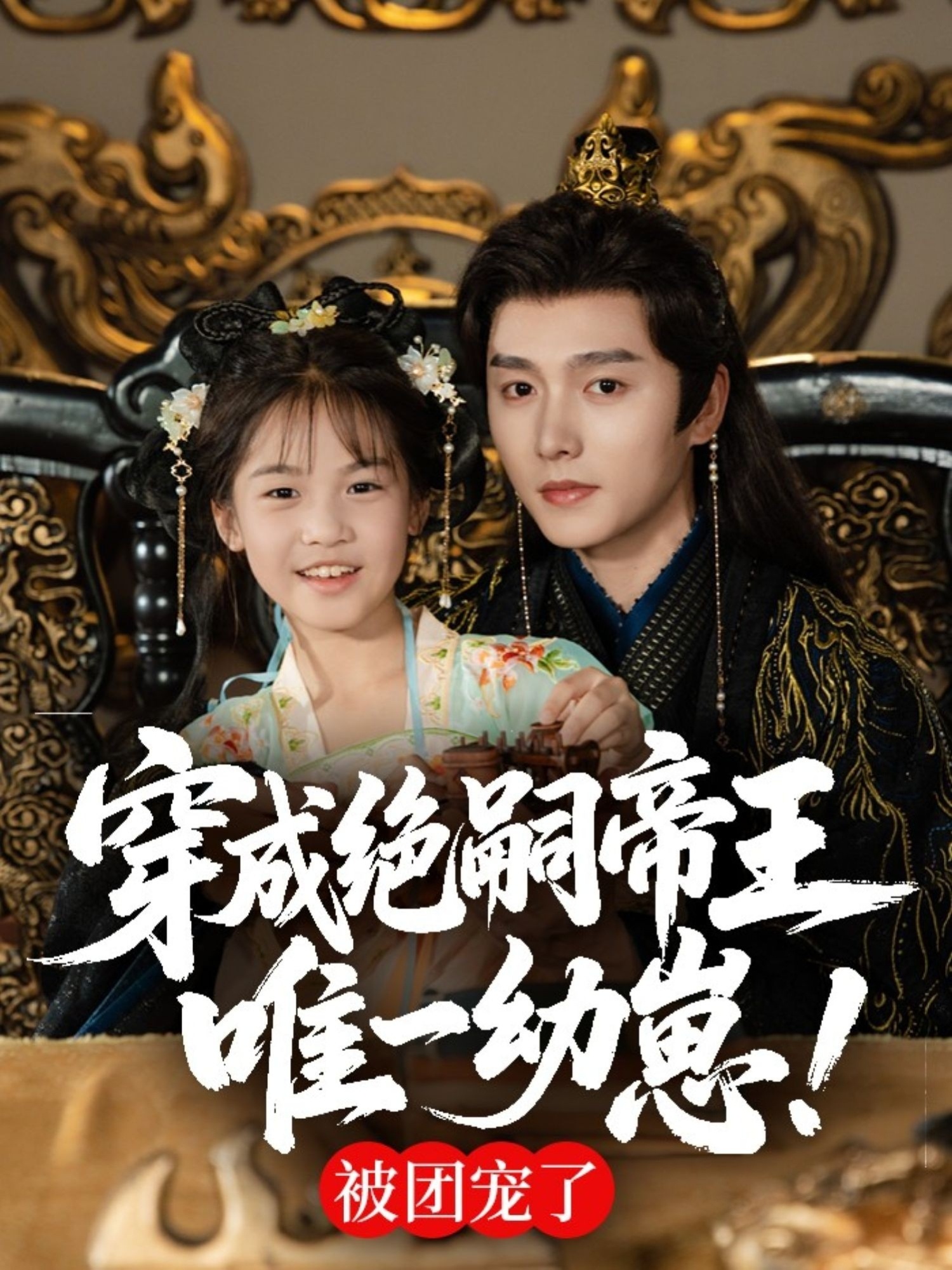 热门短剧《穿成绝嗣帝王唯一幼崽,被团宠了(80集)明川》 全集完整版免费在线观看播放未删减版资源,短剧百度网盘夸克网盘资源免费分享下载 第1张 热门短剧《穿成绝嗣帝王唯一幼崽,被团宠了(80集)明川》 全集完整版免费在线观看播放未删减版资源,短剧百度网盘夸克网盘资源免费分享下载 第1张