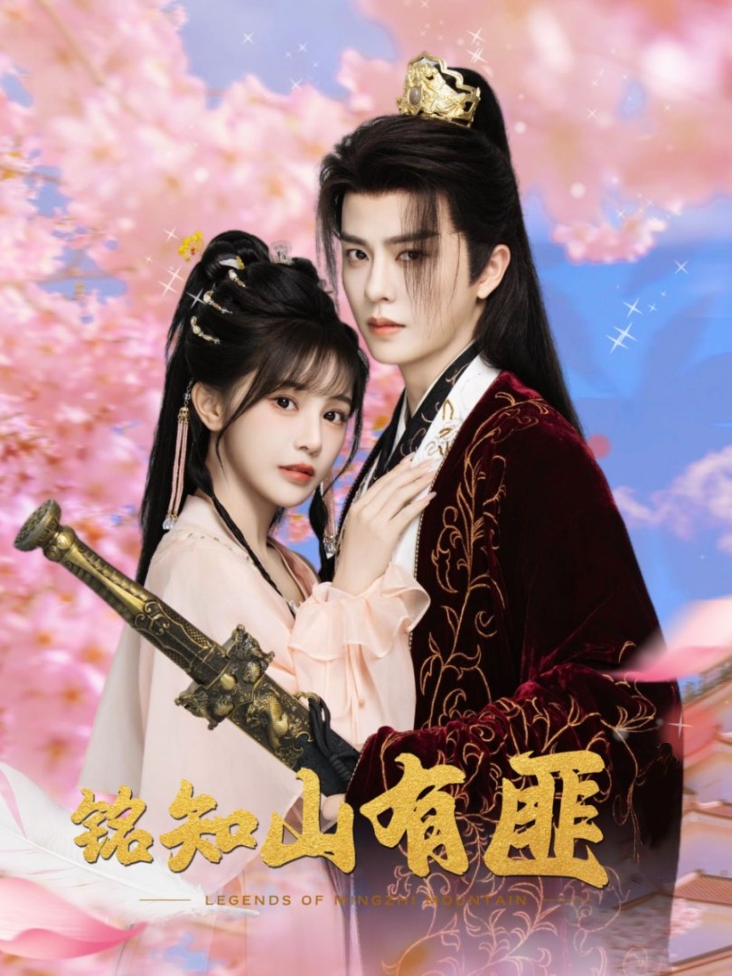 铭知山有匪82集全集完整版未删减 刘润铭苏杉杉主演免费在线观看 百度网盘夸克网盘资源下载 第1张 铭知山有匪82集全集完整版未删减 刘润铭苏杉杉主演免费在线观看 百度网盘夸克网盘资源下载 第1张