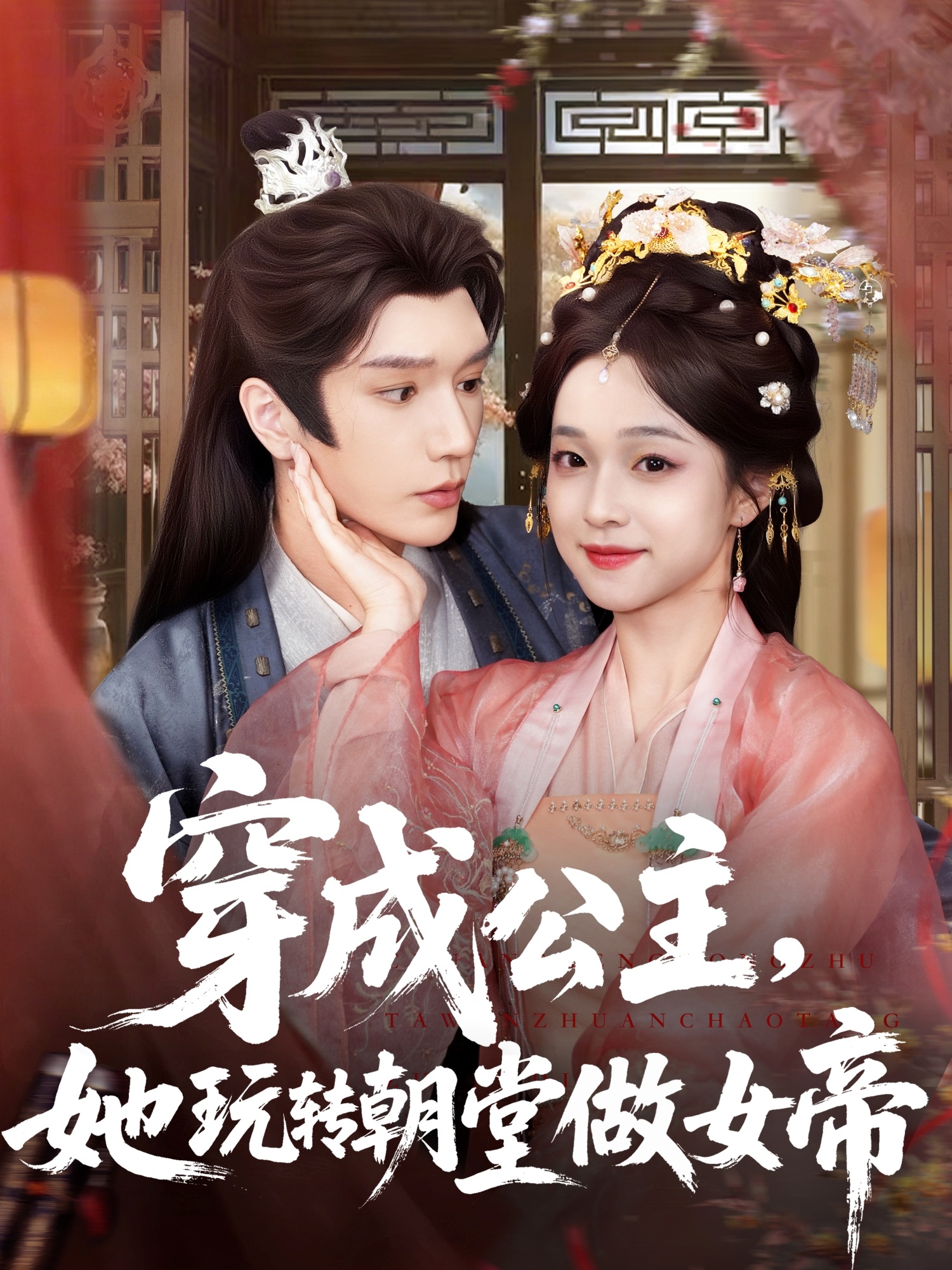 热门短剧穿成公主她玩转朝堂做女帝(67集)金玄雨&董玥妤 全集更新完毕免费在线观看未删减版 百度网盘夸克网盘免费资源下载 第1张 热门短剧穿成公主她玩转朝堂做女帝(67集)金玄雨&董玥妤 全集更新完毕免费在线观看未删减版 百度网盘夸克网盘免费资源下载 第1张