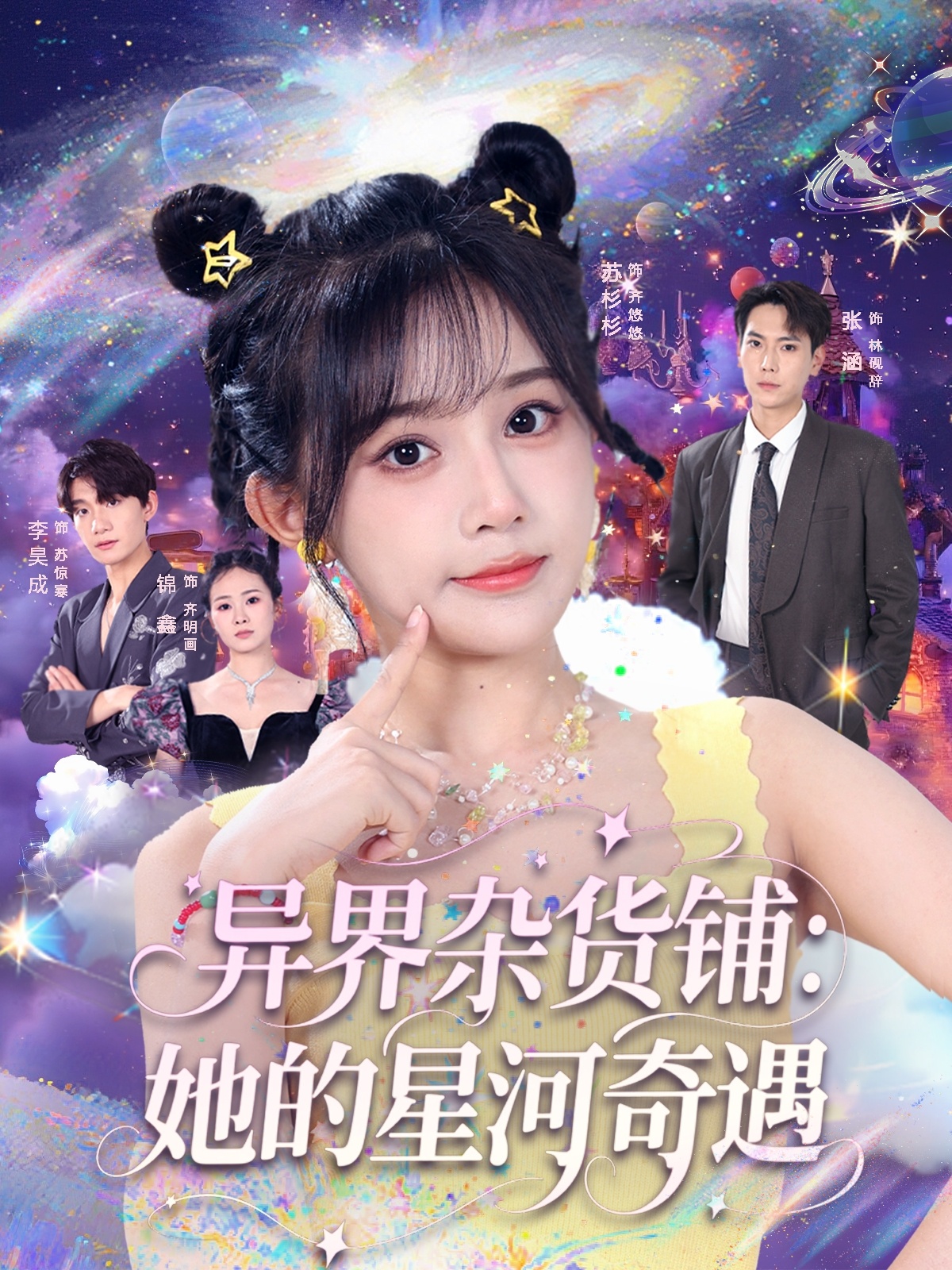 热门短剧异界杂货铺_她的星河奇遇张涵&苏杉衫主演,全集完整版免费在线观看未删减版,百度网盘夸克网盘资源免费分享下载 第1张 热门短剧异界杂货铺_她的星河奇遇张涵&苏杉衫主演,全集完整版免费在线观看未删减版,百度网盘夸克网盘资源免费分享下载 第1张