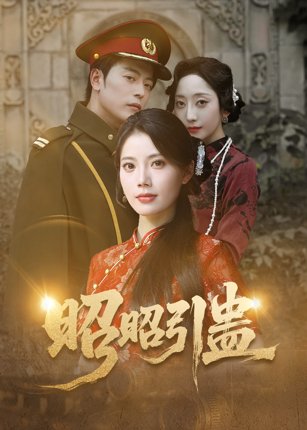 热门短剧昭昭引蛊42集全集 岳雨航苏文文主演 未删减版免费在线观看 百度网盘夸克网盘资源秒存下载  第1张