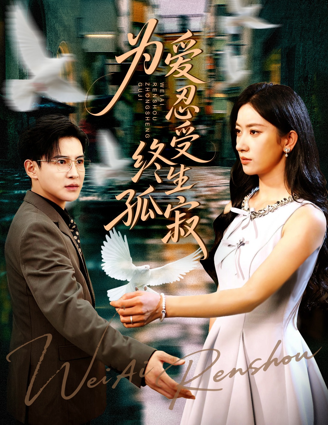 热门短剧为爱忍受终生孤寂60集李子锋张玉娇主演全集完整版免费无卡顿在线观看未删减版,百度网盘夸克网盘免费资源分享下载 第1张 热门短剧为爱忍受终生孤寂60集李子锋张玉娇主演全集完整版免费无卡顿在线观看未删减版,百度网盘夸克网盘免费资源分享下载 第1张