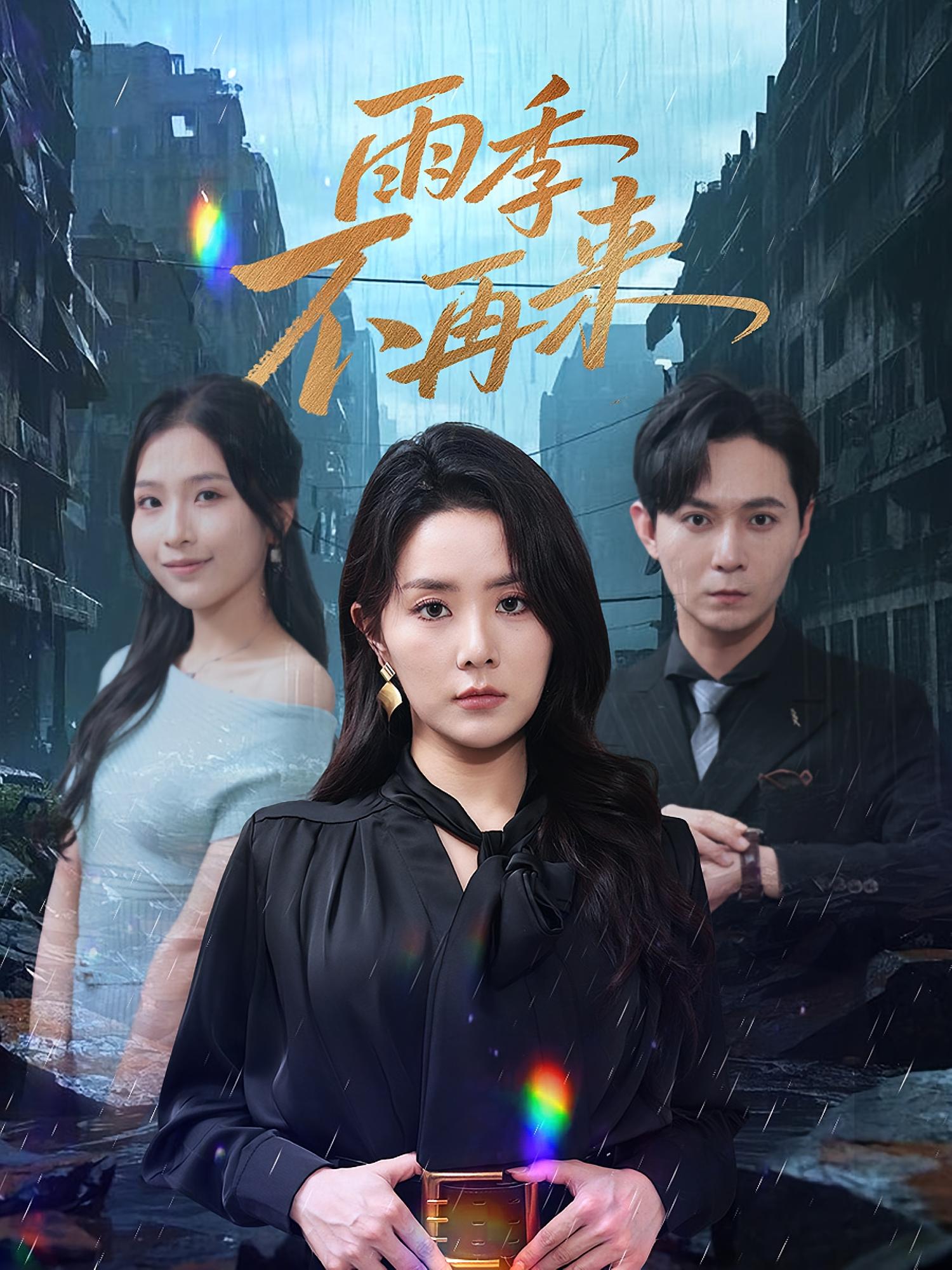 热门短剧雨季不再来65集全集完整版未删减免费在线观看,百度网盘夸克网盘资源速存分享下载 第1张 热门短剧雨季不再来65集全集完整版未删减免费在线观看,百度网盘夸克网盘资源速存分享下载 第1张