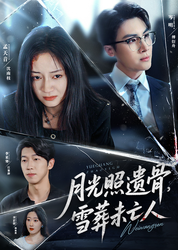 热门短剧月光照遗骨雪葬未亡人57集孟天音主演,最新全集完整版未删减,免费在线观看+百度网盘夸克网盘资源分享下载 第1张 热门短剧月光照遗骨雪葬未亡人57集孟天音主演,最新全集完整版未删减,免费在线观看+百度网盘夸克网盘资源分享下载 第1张