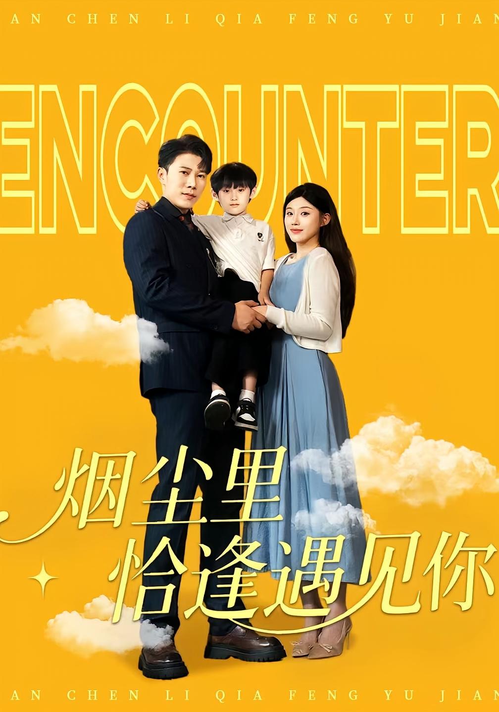 热门短剧烟尘里恰逢遇见你50集全集完整版免费在线观看未删减版，百度网盘夸克网盘资源速存分享下载  第1张