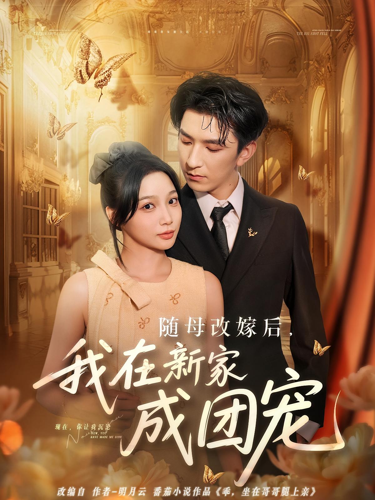 热门短剧随母改嫁后我在新家成团宠(66集)全集完整版免费无需注册在线观看未删减版,百度网盘夸克网盘免费资源分享下载 第1张 热门短剧随母改嫁后我在新家成团宠(66集)全集完整版免费无需注册在线观看未删减版,百度网盘夸克网盘免费资源分享下载 第1张