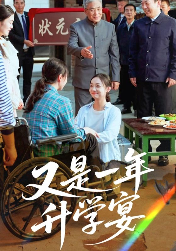 热门短剧又是一年升学宴41集全集完整版免费在线观看未删减版，百度网盘夸克网盘免费资源分享下载  第1张