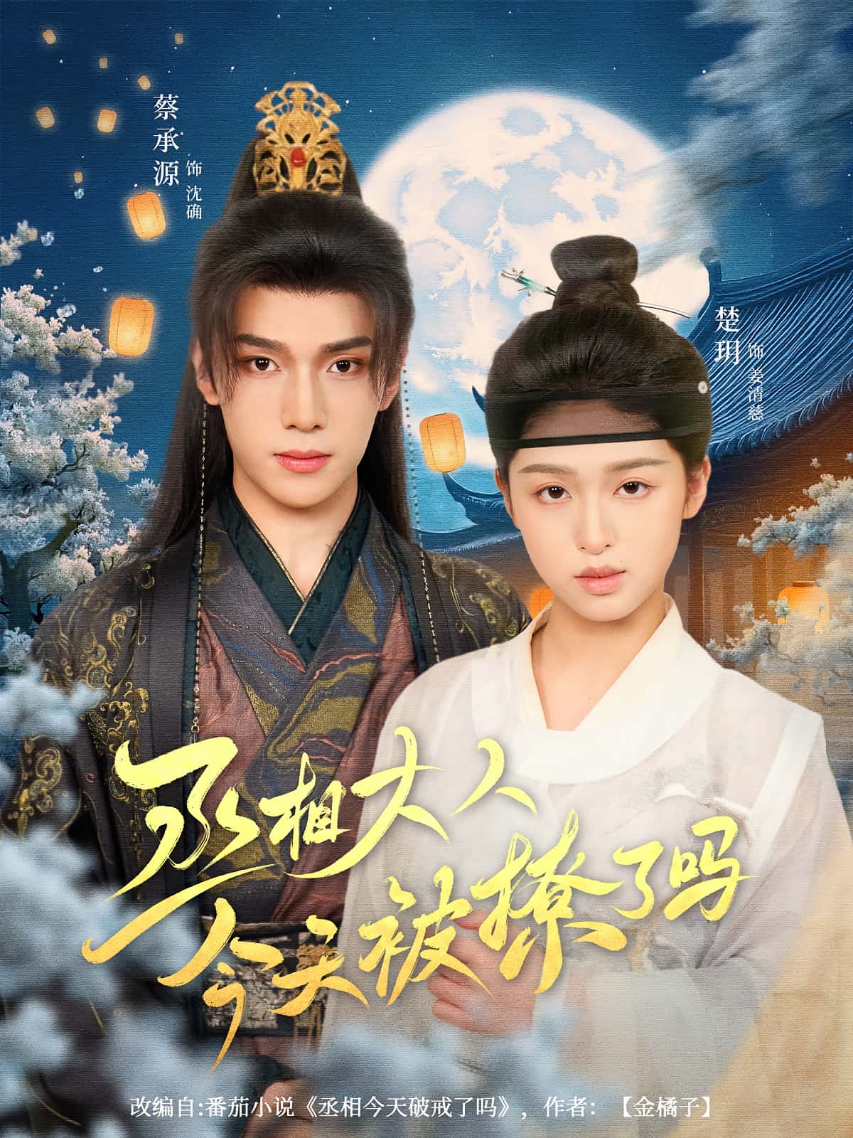 热门短剧丞相大人今天被撩了吗80集全集 楚玥蔡承源主演 免费无卡顿在线观看未删减版 百度网盘夸克网盘资源分享下载 第1张 热门短剧丞相大人今天被撩了吗80集全集 楚玥蔡承源主演 免费无卡顿在线观看未删减版 百度网盘夸克网盘资源分享下载 第1张