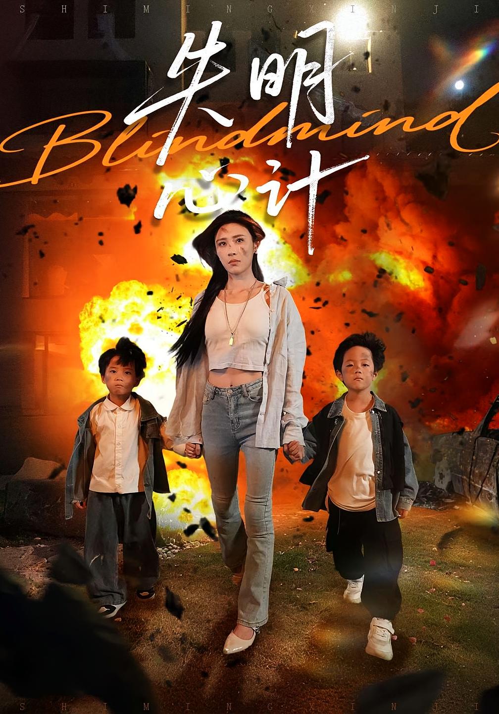 热门短剧失明心计李家豪华雯主演99集全集完整版未删减版免费在线播放观看，百度网盘夸克网盘资源免费分享下载  第1张