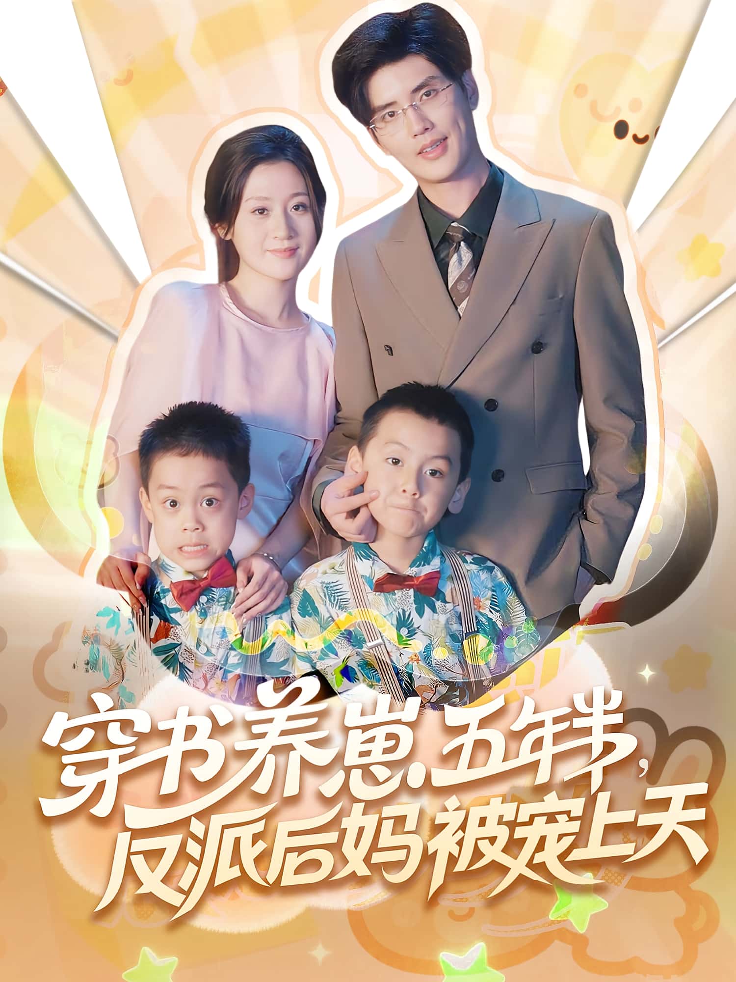 热门短剧穿书养崽五年半反派后妈被宠上天全集完整版未删减免费在线观看,百度网盘夸克网盘资源免费分享下载 第1张 热门短剧穿书养崽五年半反派后妈被宠上天全集完整版未删减免费在线观看,百度网盘夸克网盘资源免费分享下载 第1张