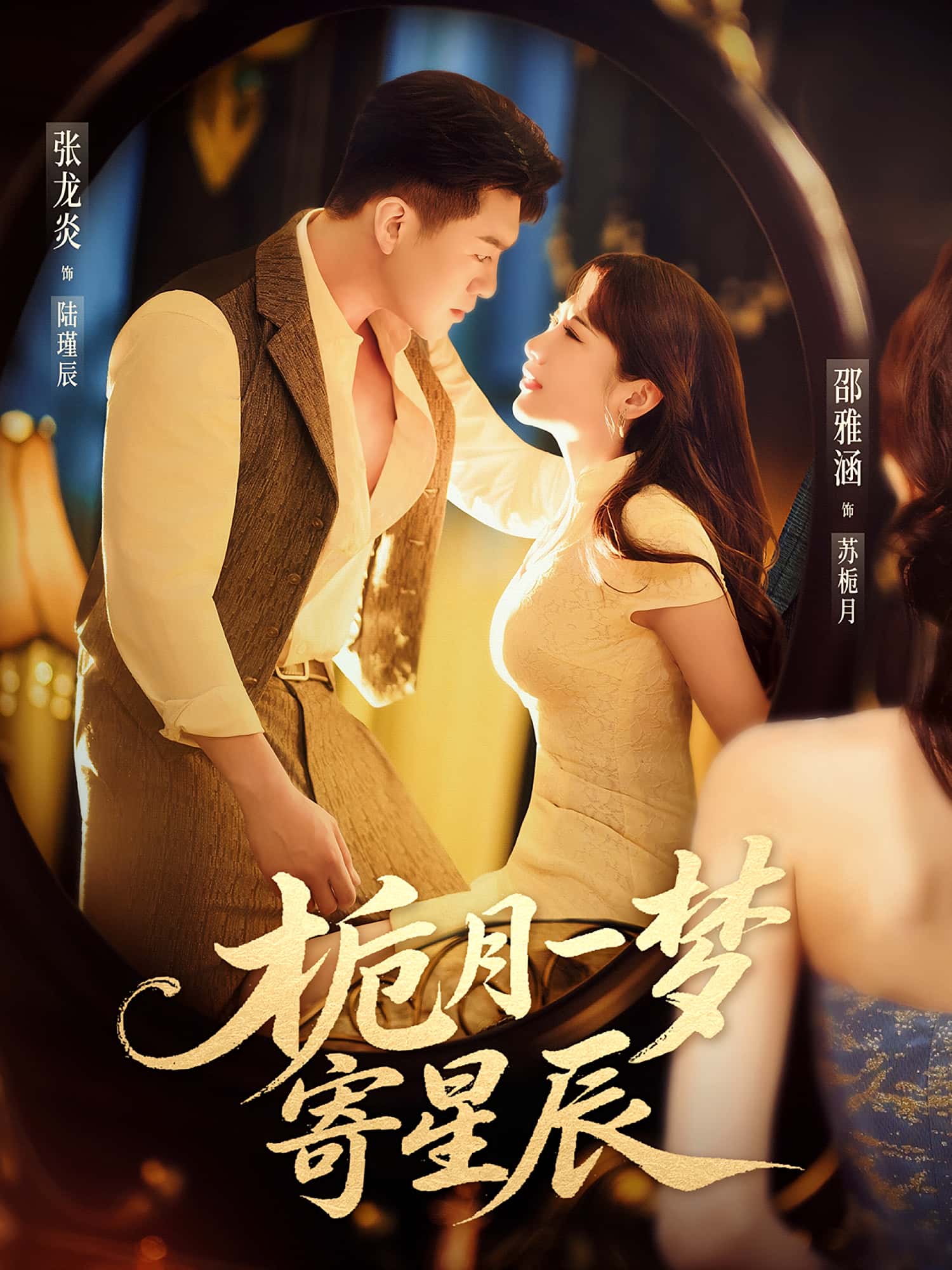 热门短剧《栀月一梦寄星辰（50集）邵雅涵&张龙炎》 最新全集完整版免费在线观看播放未删减版资源，短剧百度网盘夸克网盘免费资源分享下载  第1张