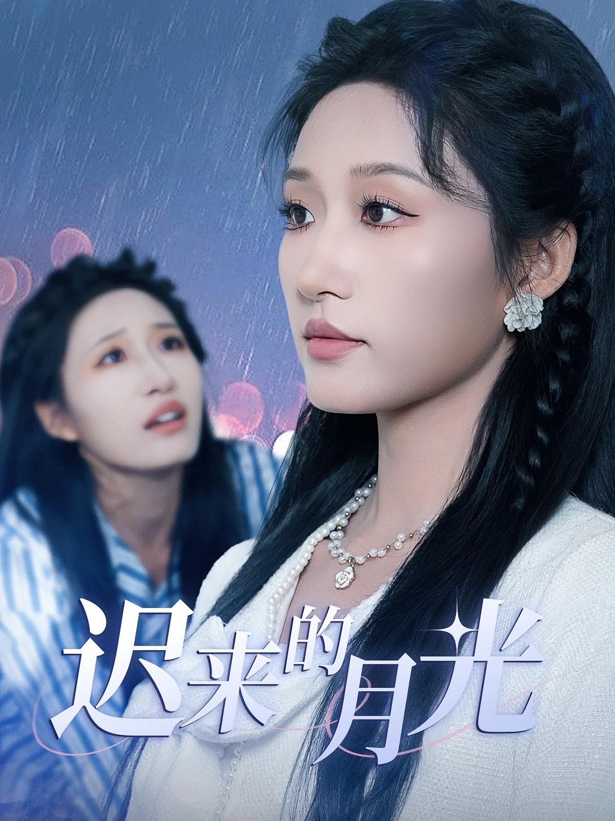 热门短剧迟来的月光62集全集免费在线观看未删减版,百度网盘夸克网盘免费分享资源下载 第1张 热门短剧迟来的月光62集全集免费在线观看未删减版,百度网盘夸克网盘免费分享资源下载 第1张