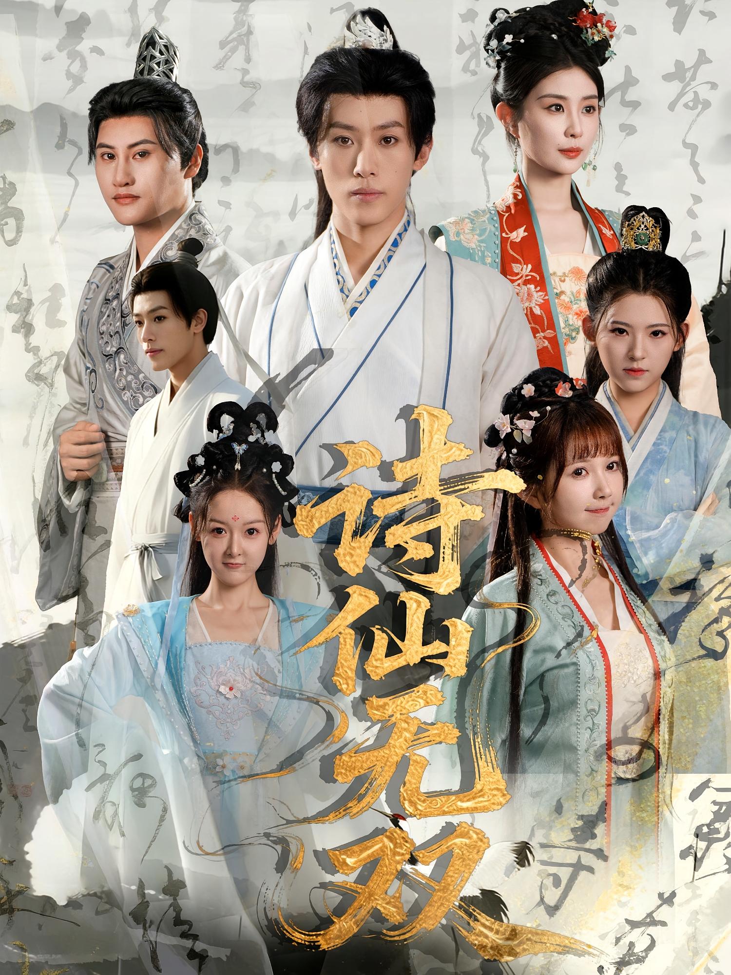 热门短剧诗仙无双70集全集完整版未删减，鹿蓝予&沙晓东主演，免费在线观看播放，百度网盘夸克网盘免费资源分享下载  第1张