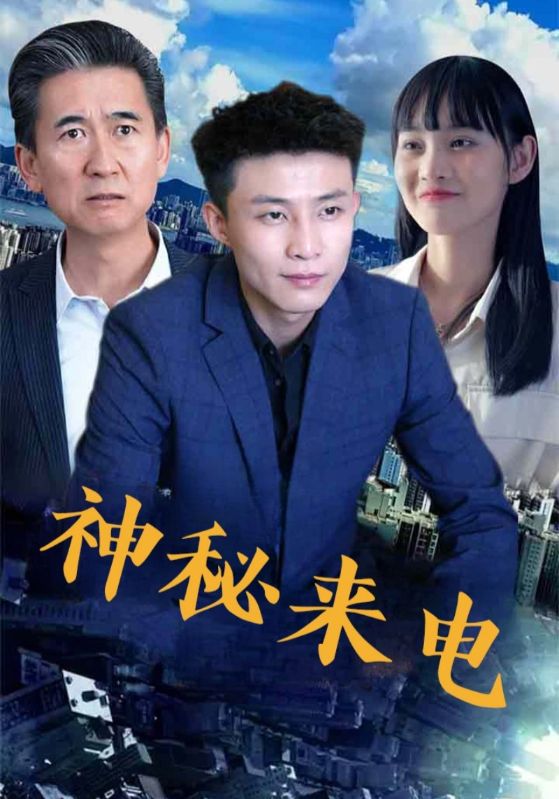 热门短剧神秘来电(100集)全集完整版免费无水印在线观看未删减版,百度网盘夸克网盘免费资源分享下载 第1张 热门短剧神秘来电(100集)全集完整版免费无水印在线观看未删减版,百度网盘夸克网盘免费资源分享下载 第1张