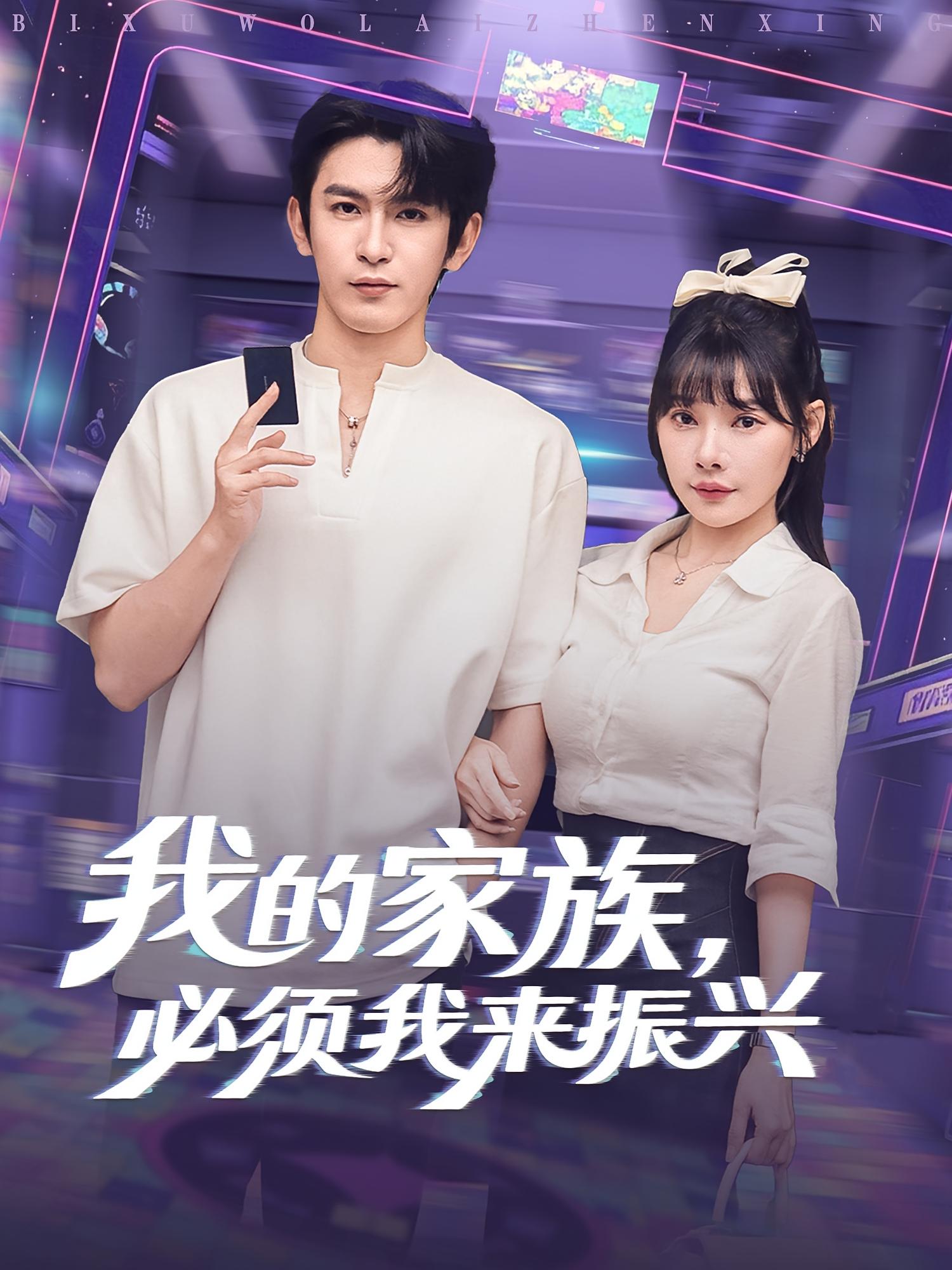 热门短剧我的家族必须我来振兴（81集）全集完整版免费观看未删减，在线播放无需注册，百度网盘夸克网盘资源下载分享