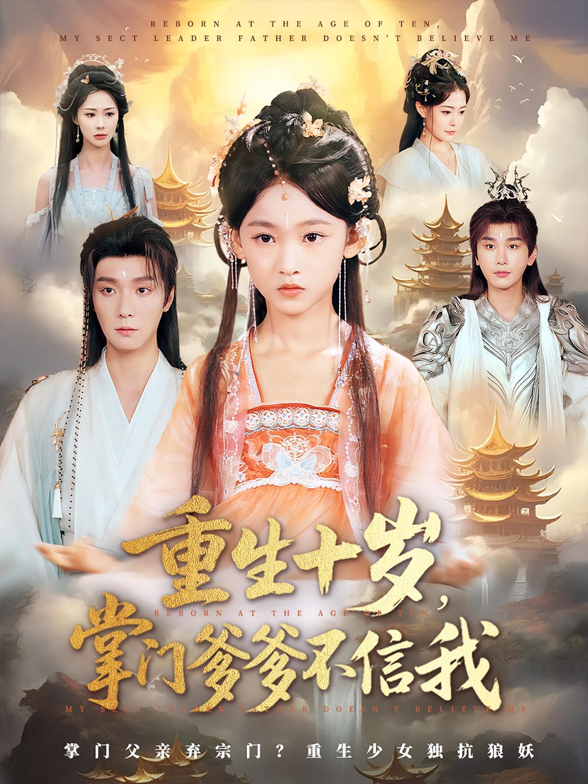 热门短剧重生十岁掌门爹爹不信我60集曾希瑭黄乐乐全集完整版免费在线观看未删减版,百度网盘夸克网盘免费资源下载分享 第1张 热门短剧重生十岁掌门爹爹不信我60集曾希瑭黄乐乐全集完整版免费在线观看未删减版,百度网盘夸克网盘免费资源下载分享 第1张