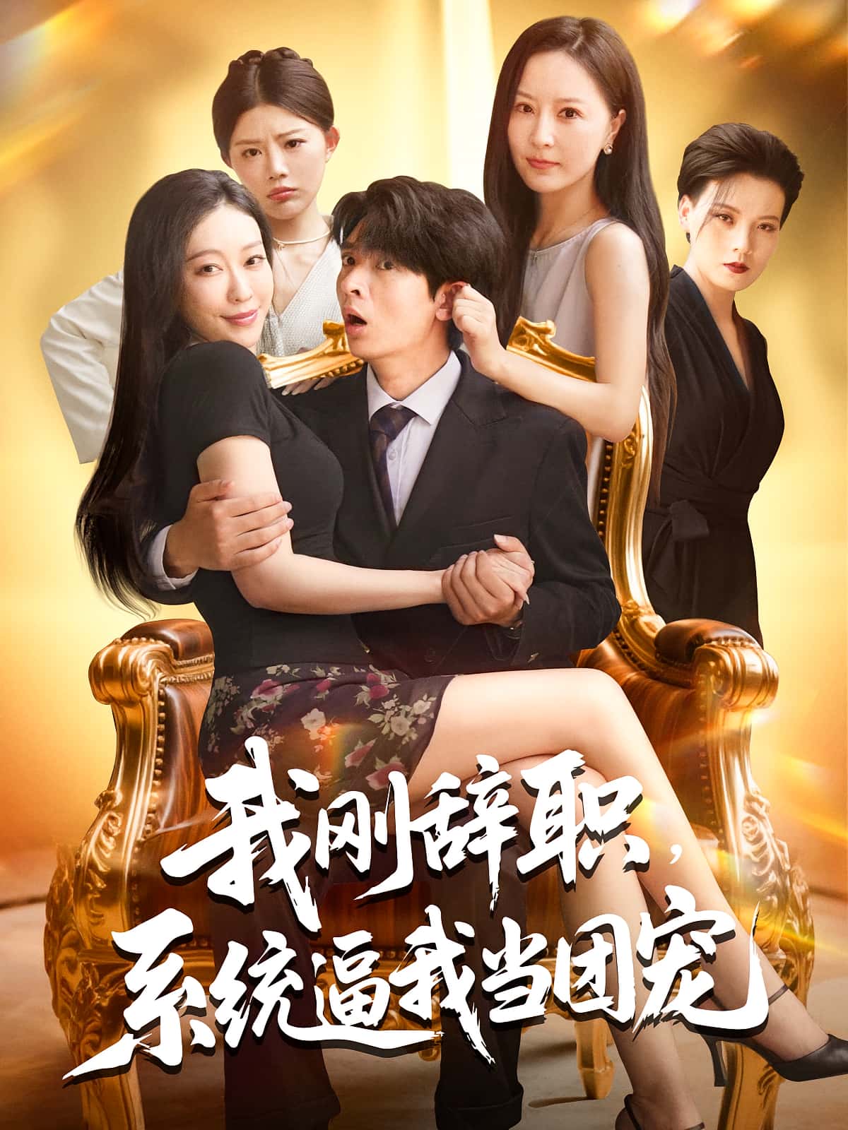 我刚辞职系统逼我当团宠(80集)何子杰&钟情全集完整版免费无广告在线观看未删减版,百度网盘夸克网盘资源分享下载 第1张 我刚辞职系统逼我当团宠(80集)何子杰&钟情全集完整版免费无广告在线观看未删减版,百度网盘夸克网盘资源分享下载 第1张